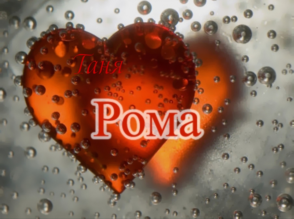 Таня Рома