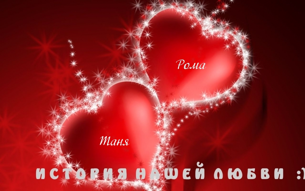 Таня Рома История нашей любви :)