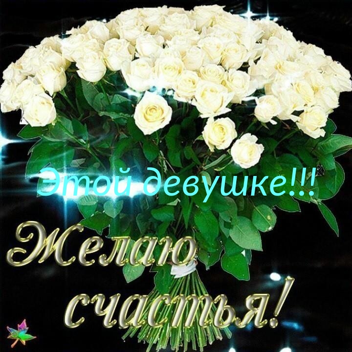 Этой девушке! Желаю счастья!
