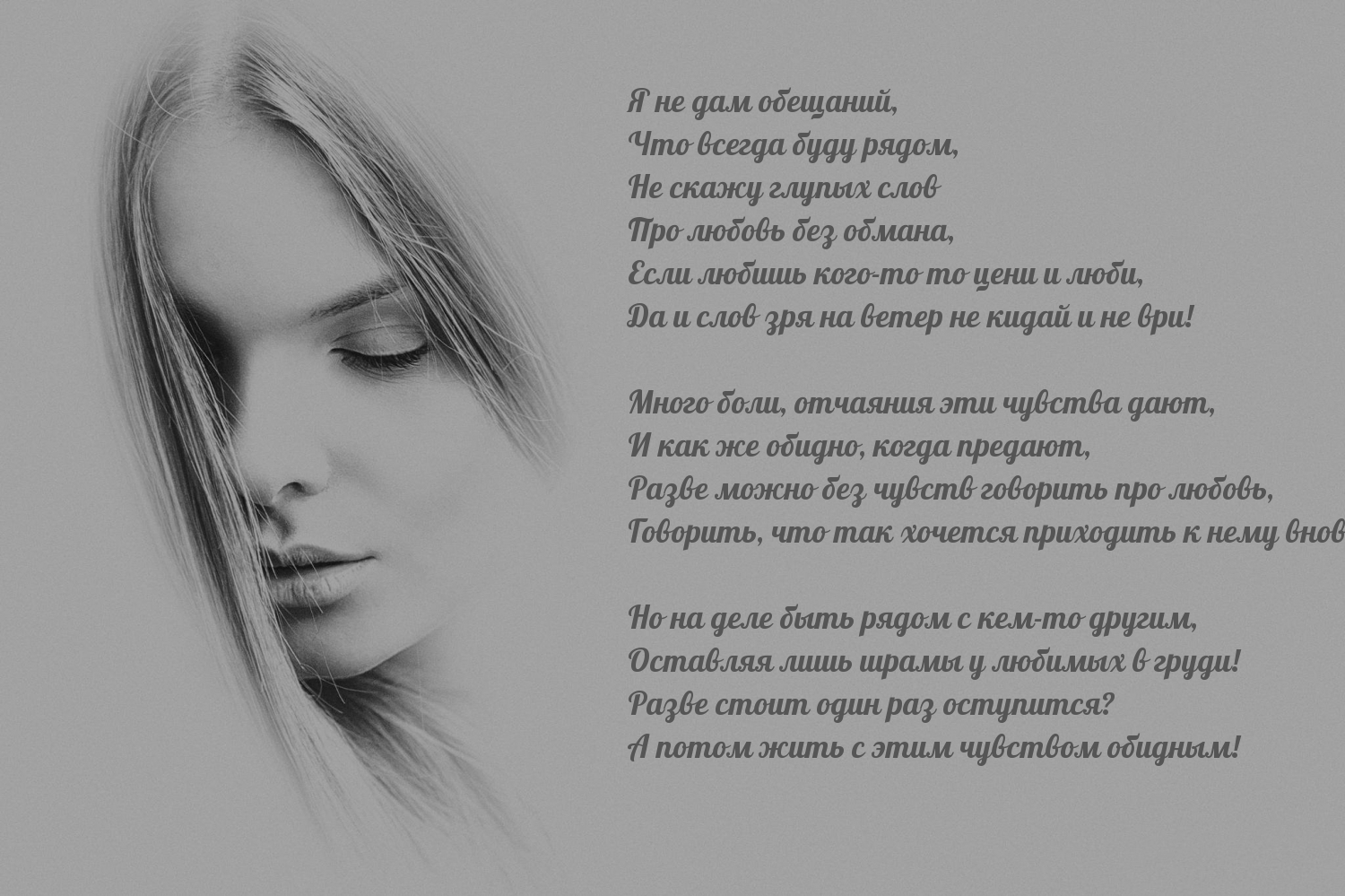 Я не дам обещаний, что всегда буду рядом