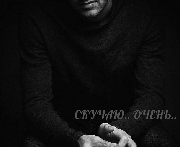 СКУЧАЮ.. ОЧЕНЬ..