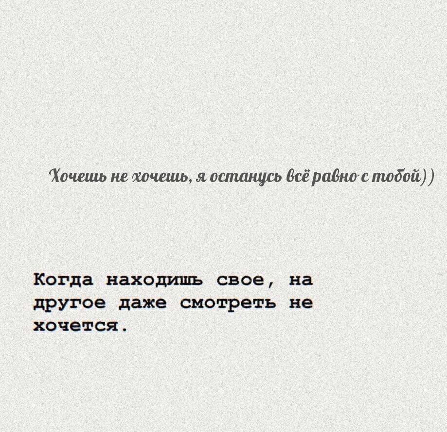 Хочешь не хочешь, я останусь всё равно с тобой))