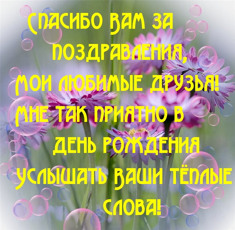Спасибо Вам за поздравления, мои любимые друзья!