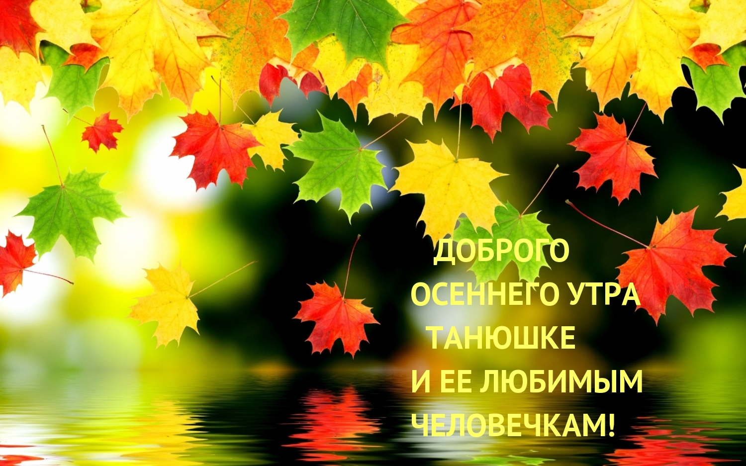 Доброго осеннего утра Танюшке и её любимым человечкам!