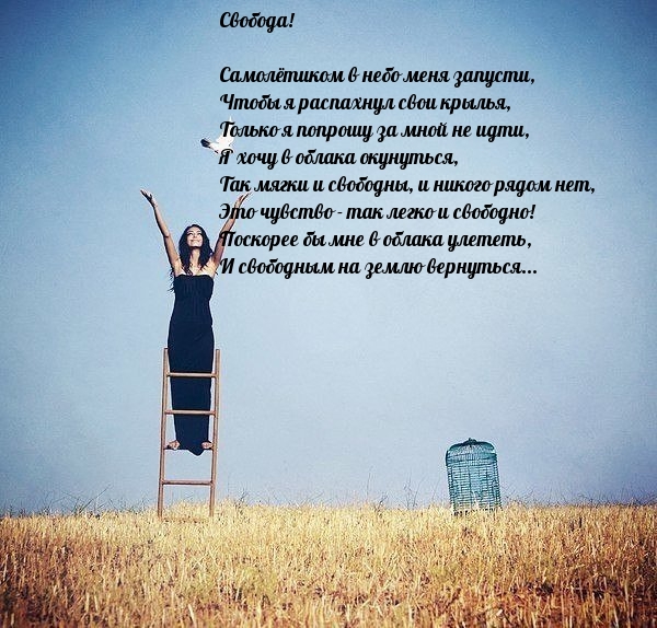 Свобода! | Стихотворение