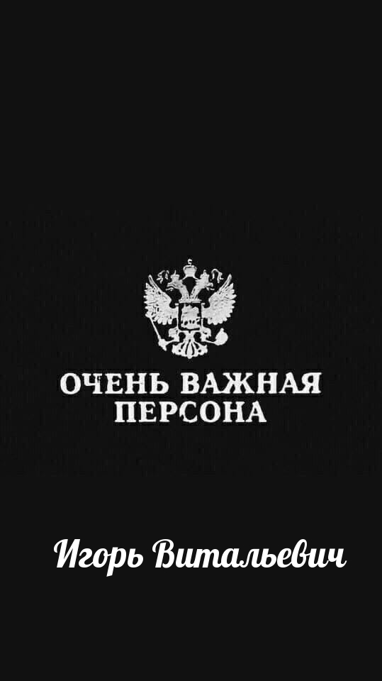 Очень важная персона Игорь Витальевич