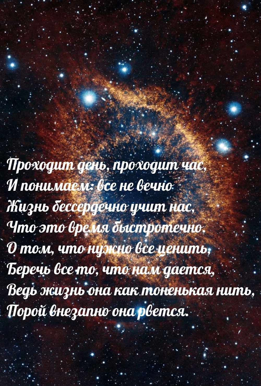 Проходит день, проходит час, и понимаем: все не вечно