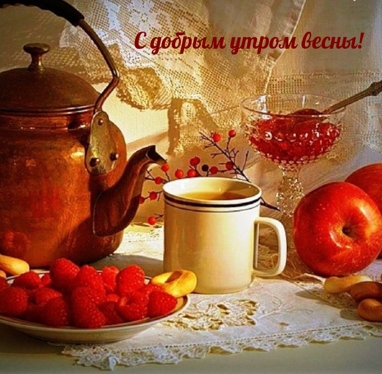 С добрым утром весны!