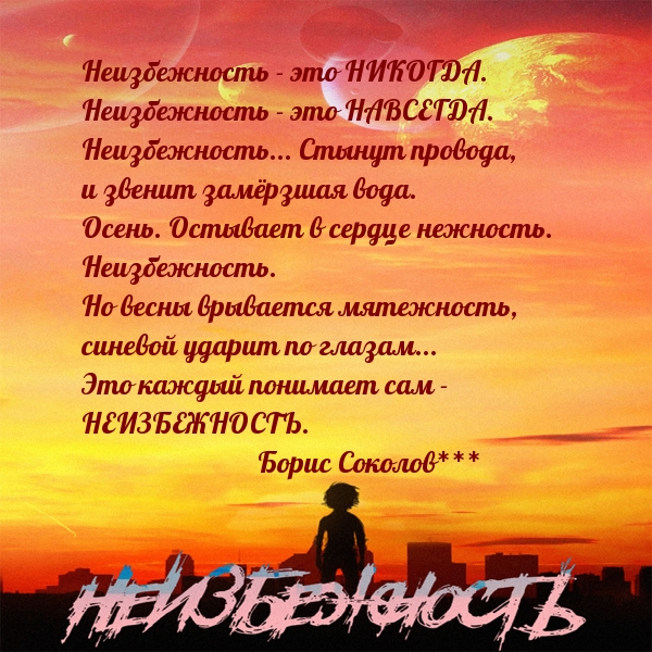 Неизбежность — это НИКОГДА. Неизбежность — это НАВСЕГДА.