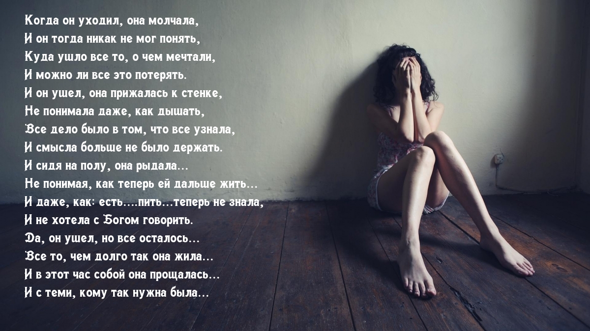 Когда он уходил, она молчала, и он тогда никак не мог понять