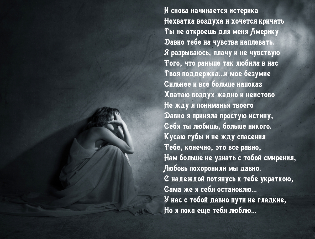 И снова начинается истерика нехватка воздуха и хочется кричать
