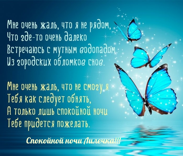 Спокойной ночи Лилечка!