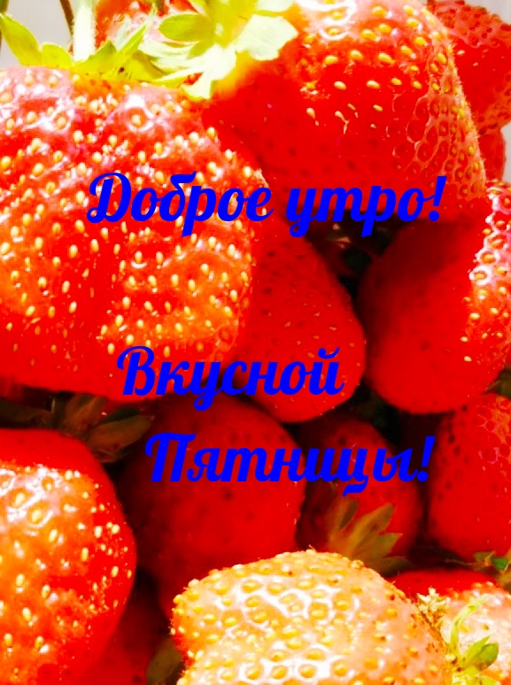 Доброе утро! Вкусной Пятницы!