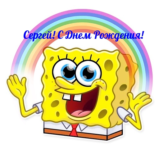 Сергей! С Днем Рождения!