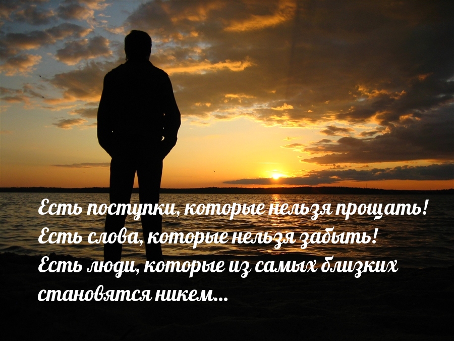 Есть поступки, которые нельзя прощать, слова, которые нельзя забыть!