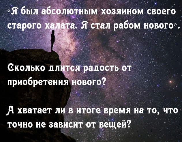 Я был абсолютным хозяином своего старого халата. Я стал рабом нового.