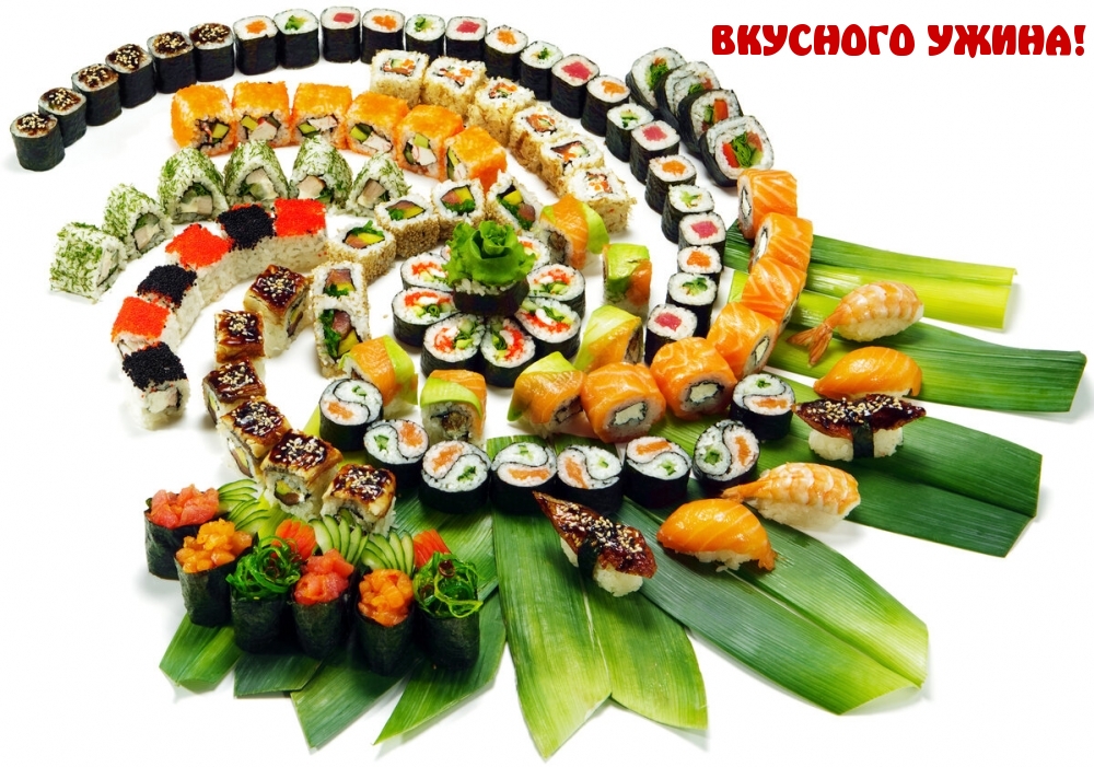 ВКУСНОГО УЖИНА!