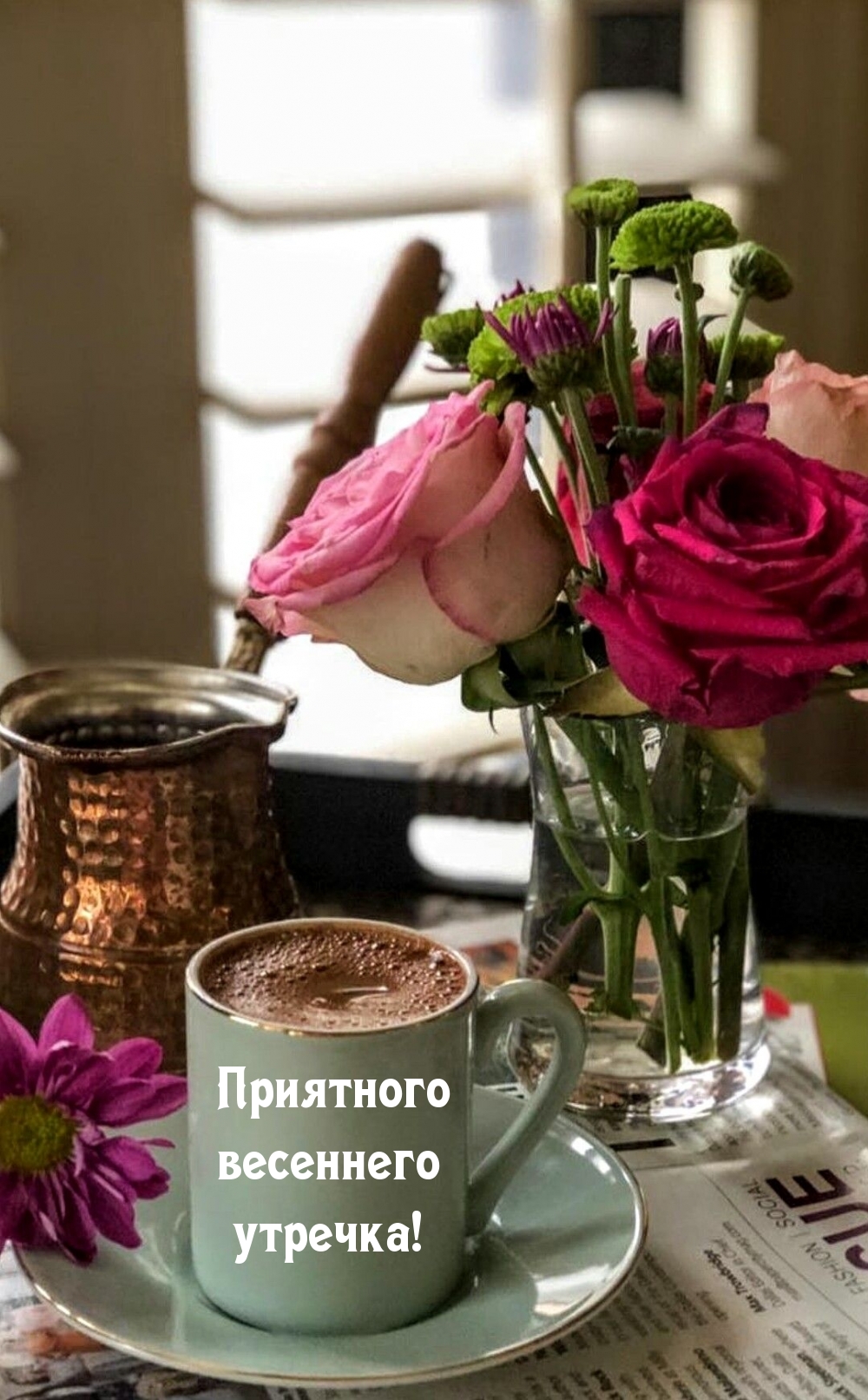 Приятного весеннего утречка!