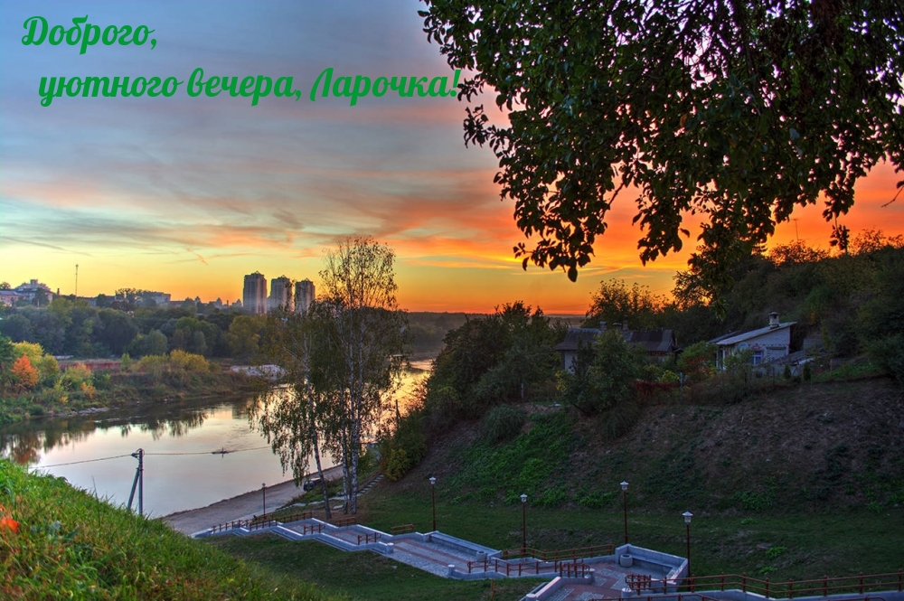 Доброго, уютного вечера, Ларочка!