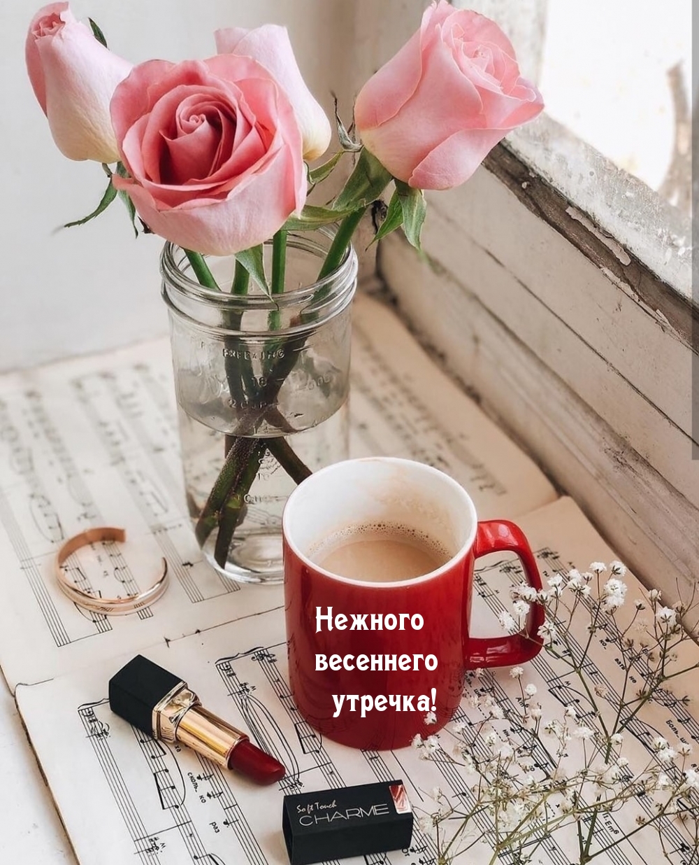 Нежного весеннего утречка!