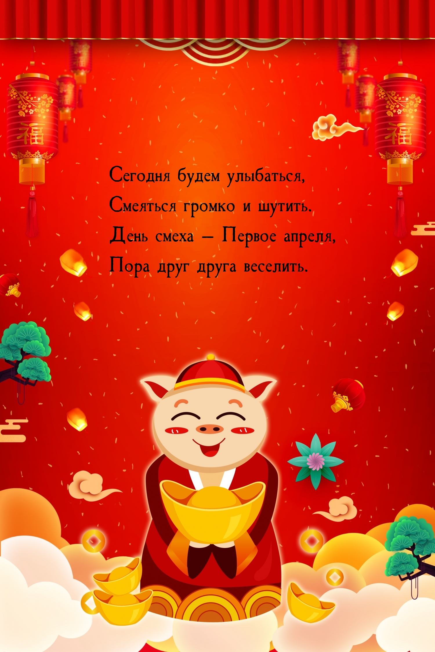 День смеха — Первое апреля, пора друг друга веселить.