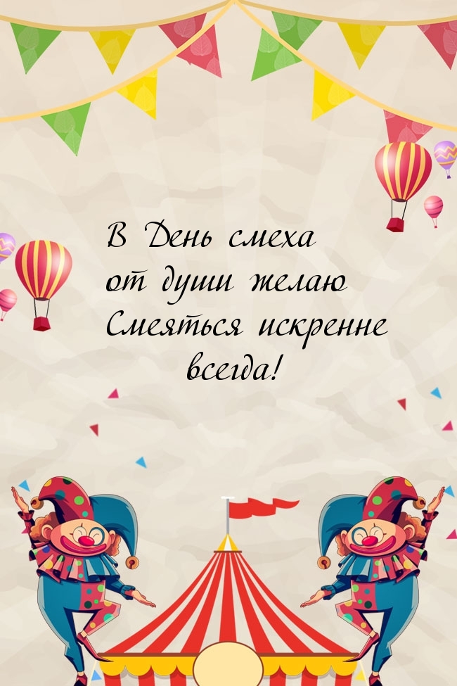 В День смеха от души желаю смеяться искренне всегда!