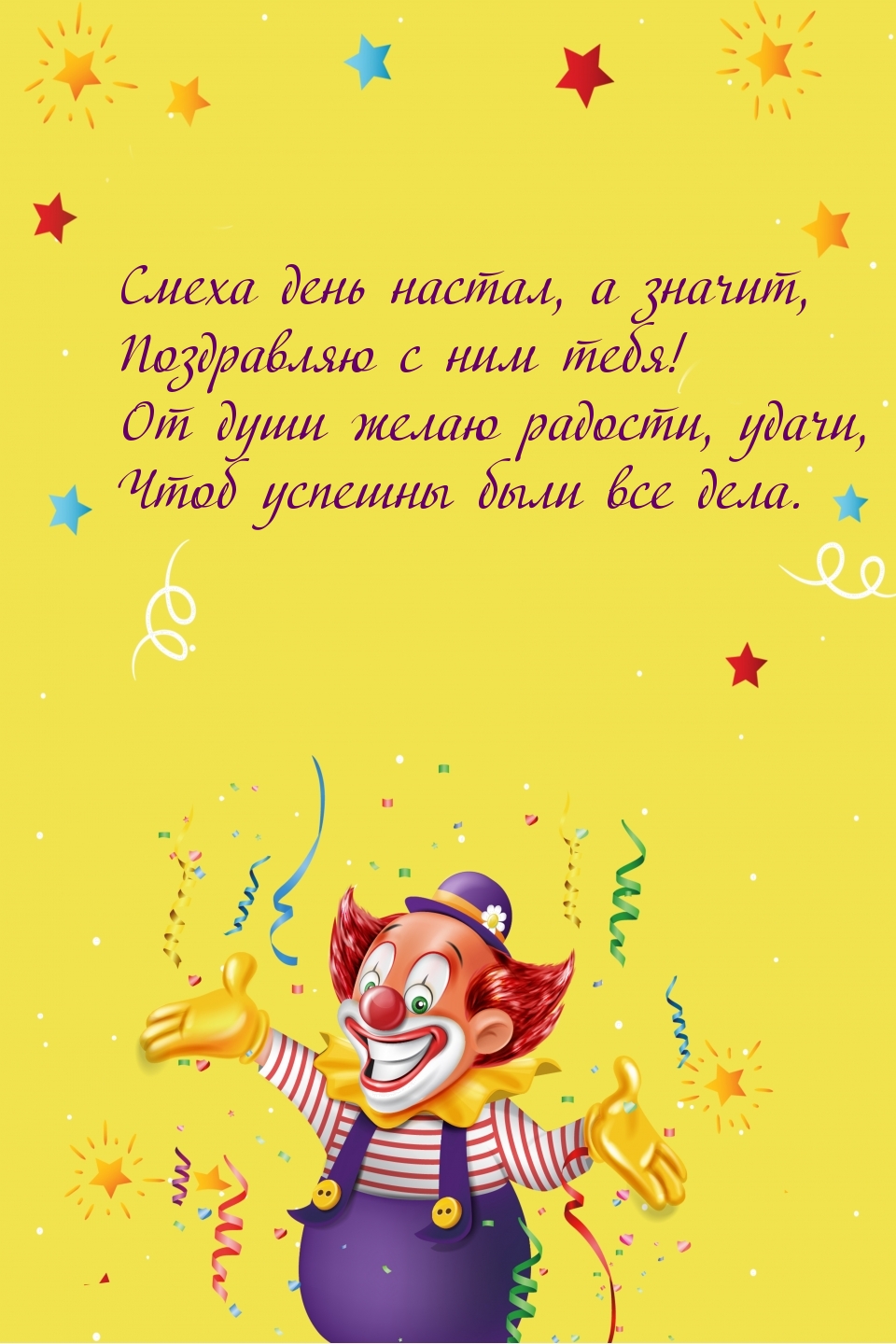 Смеха день настал, а значит, поздравляю с ним тебя!