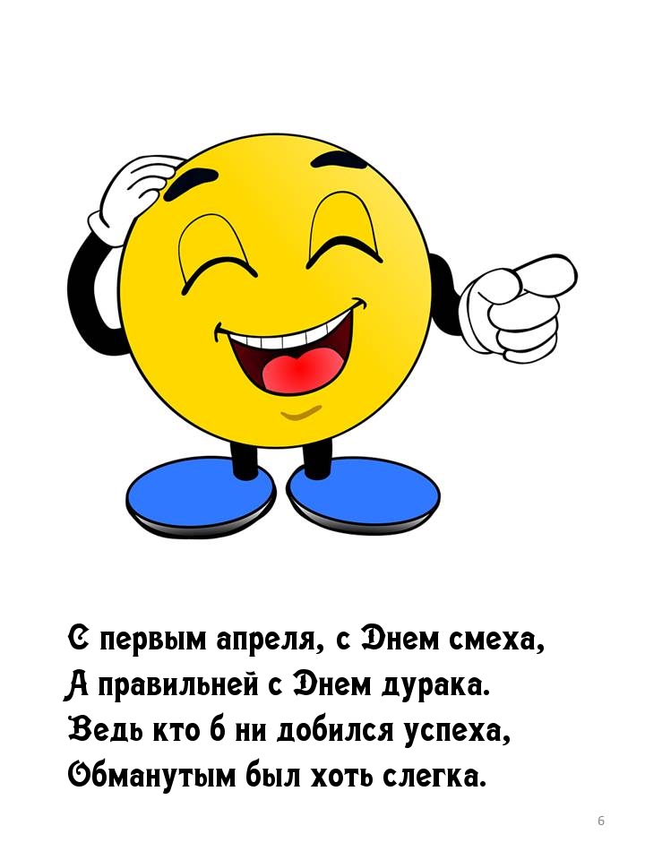 С первым апреля, с Днем смеха, а правильней с Днем дурака.