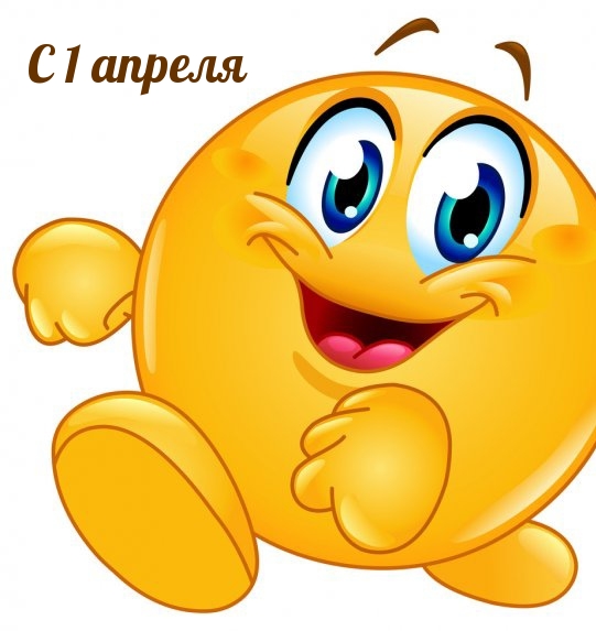 С 1 апреля