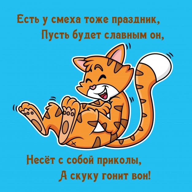 Есть у смеха тоже праздник, пусть будет славным он