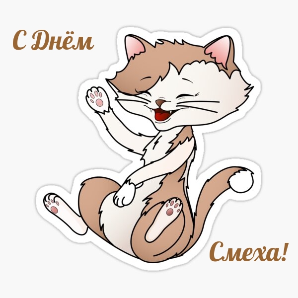 С Днём Смеха!