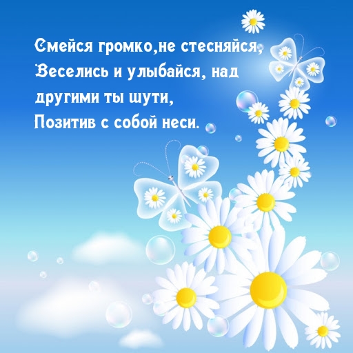 Смейся громко,не стесняйся, веселись и улыбайся