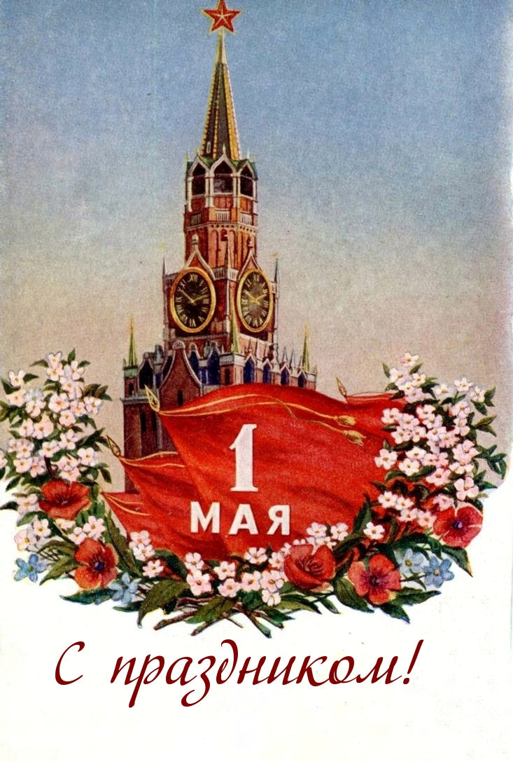 1 мая С праздником!