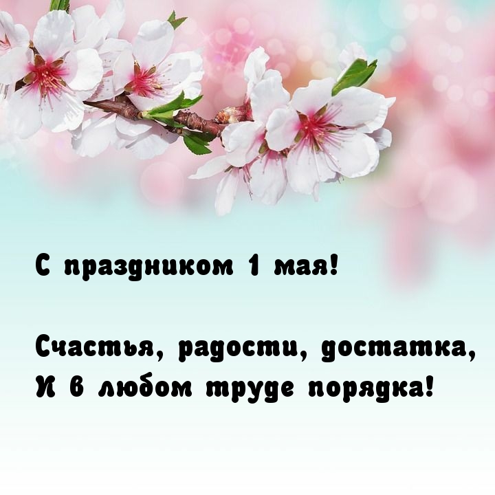 С праздником 1 мая! Счастья, радости, достатка
