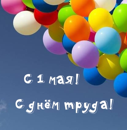 С 1 мая! С днём труда!