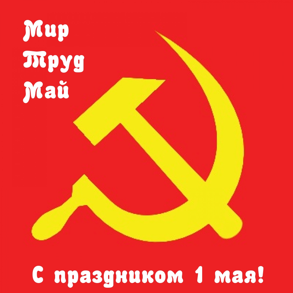Мир Труд Май С праздником 1 мая!