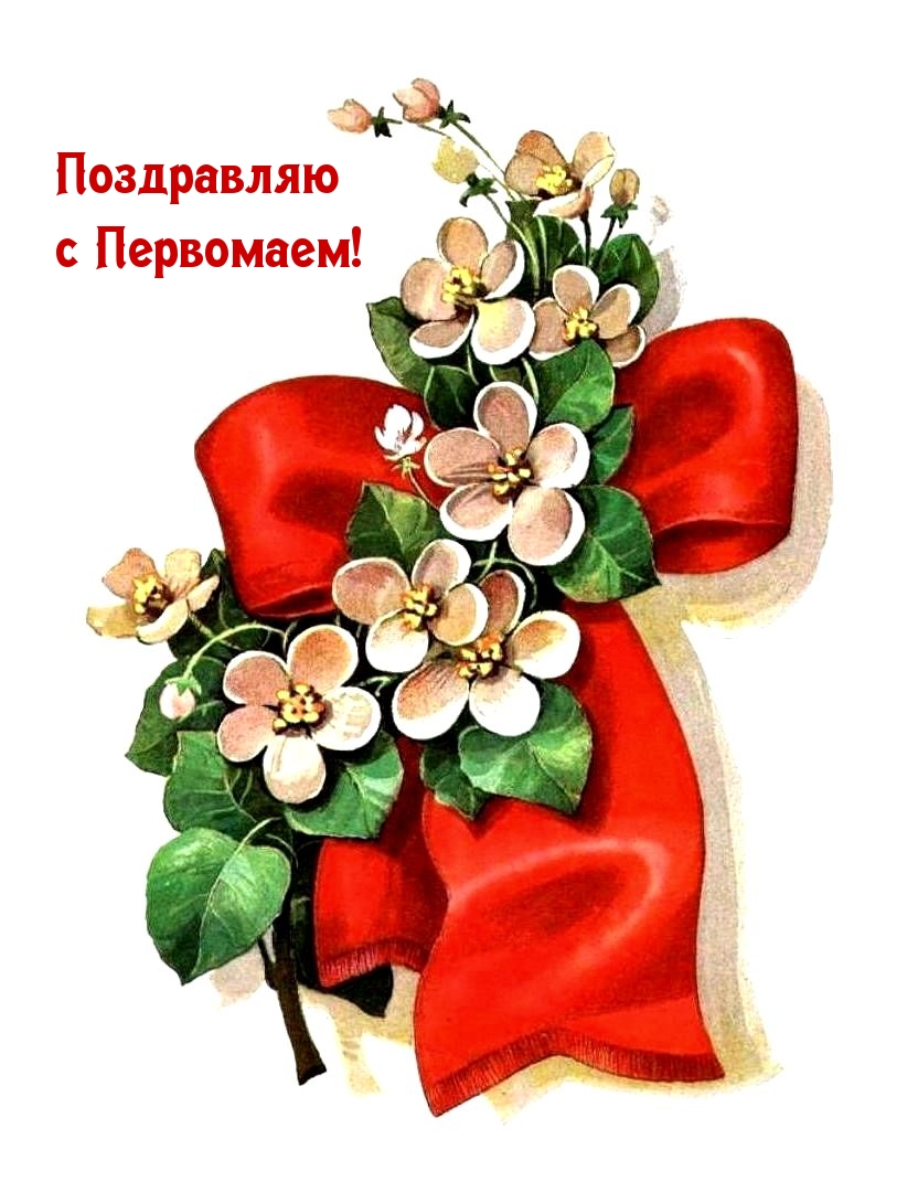 Поздравляю с Первомаем!
