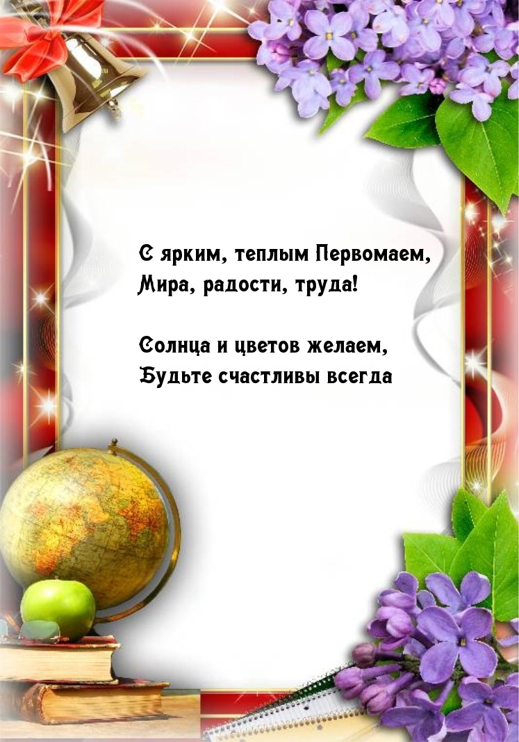 С ярким, теплым Первомаем, мира радости, труда!