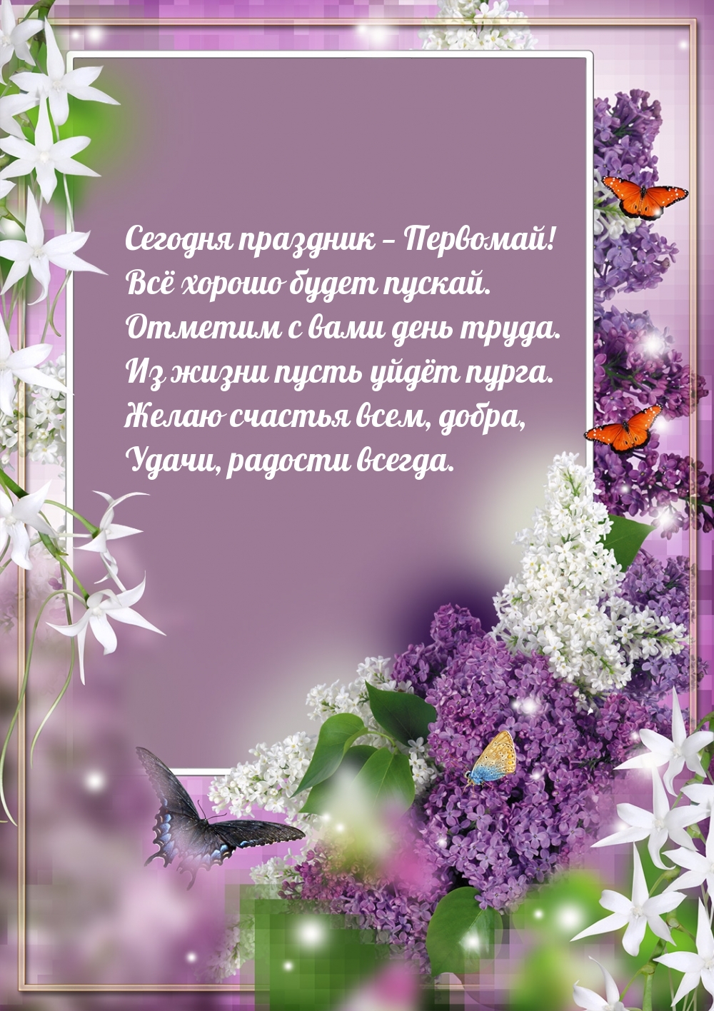 Сегодня праздник — Первомай! Всё хорошо будет пускай.