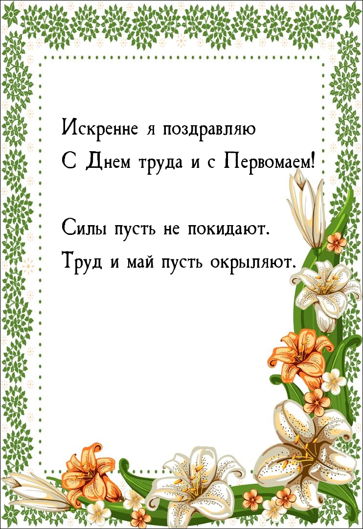 Искренне я поздравляю с Днем труда и Первомаем!