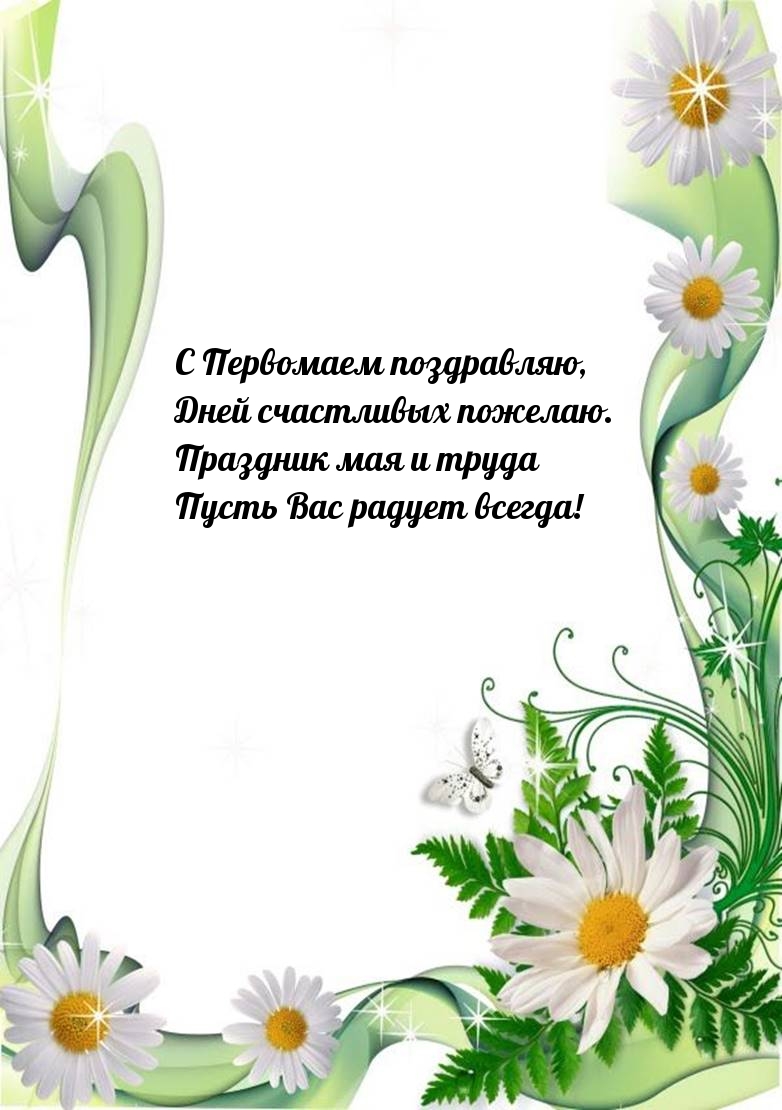 С Первомаем поздравляю, дней счастливых пожелаю.