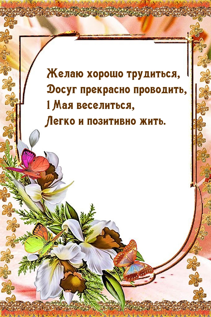 Желаю хорошо трудиться, досуг прекрасно проводить