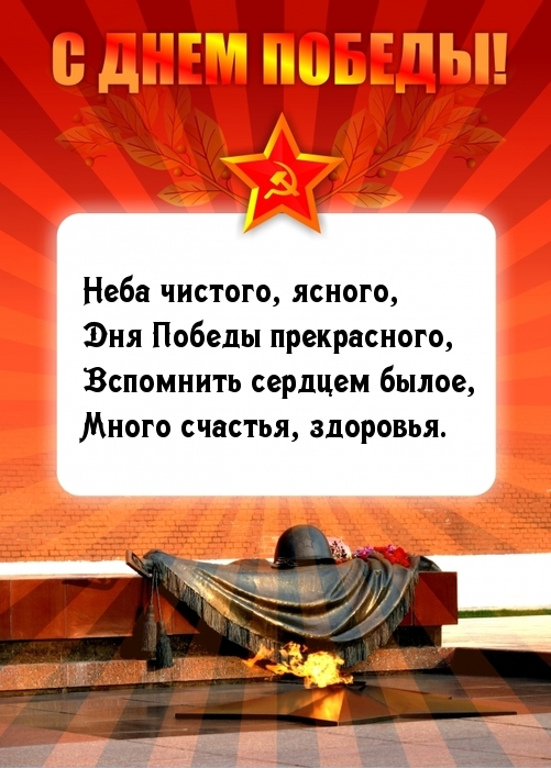 Неба чистого, ясного, Дня Победы прекрасного