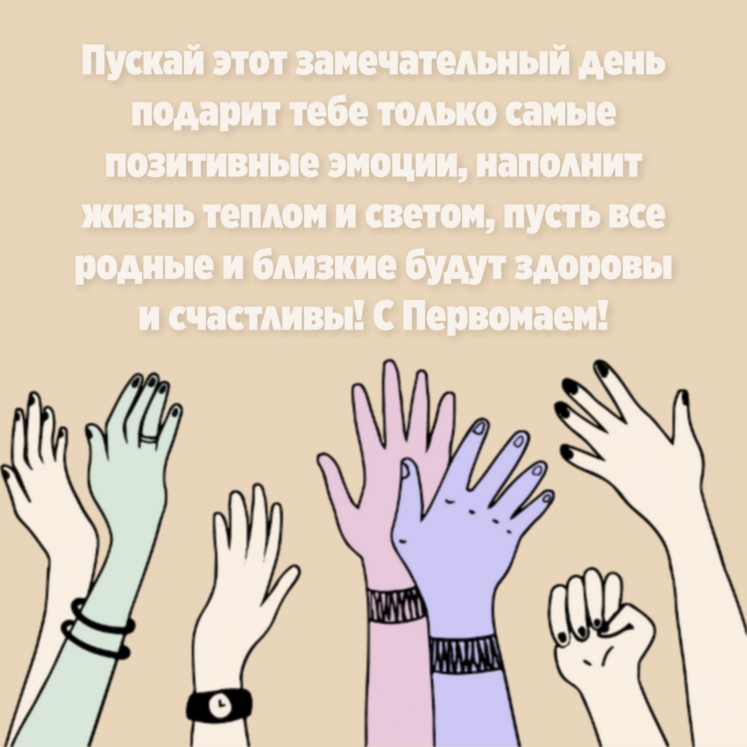 Пусть все родные и близкие будут счастливы! С Первомаем!