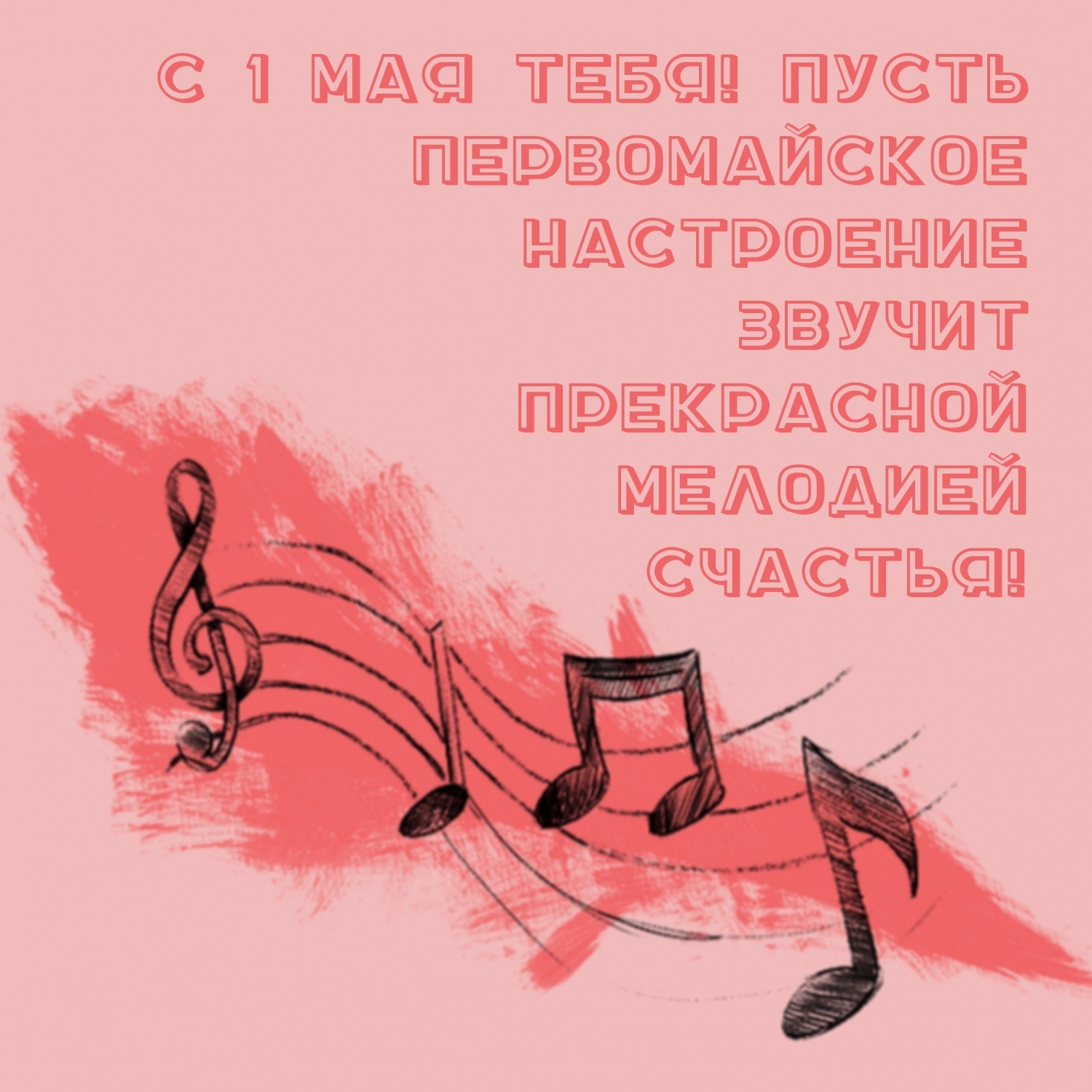 Пусть первомайское настроение звучит мелодией счастья!