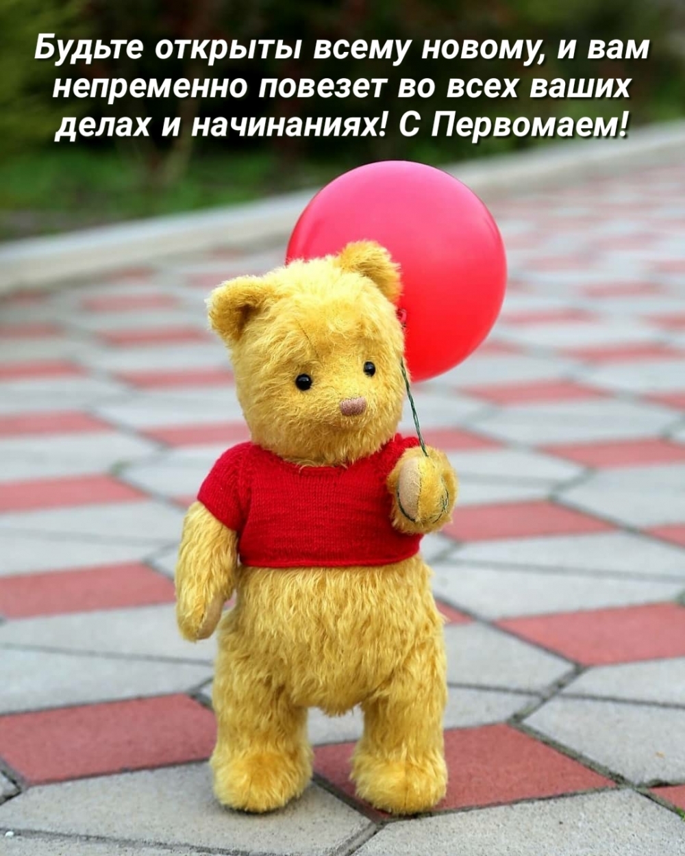 Будьте открыты всему новому! С Первомаем!