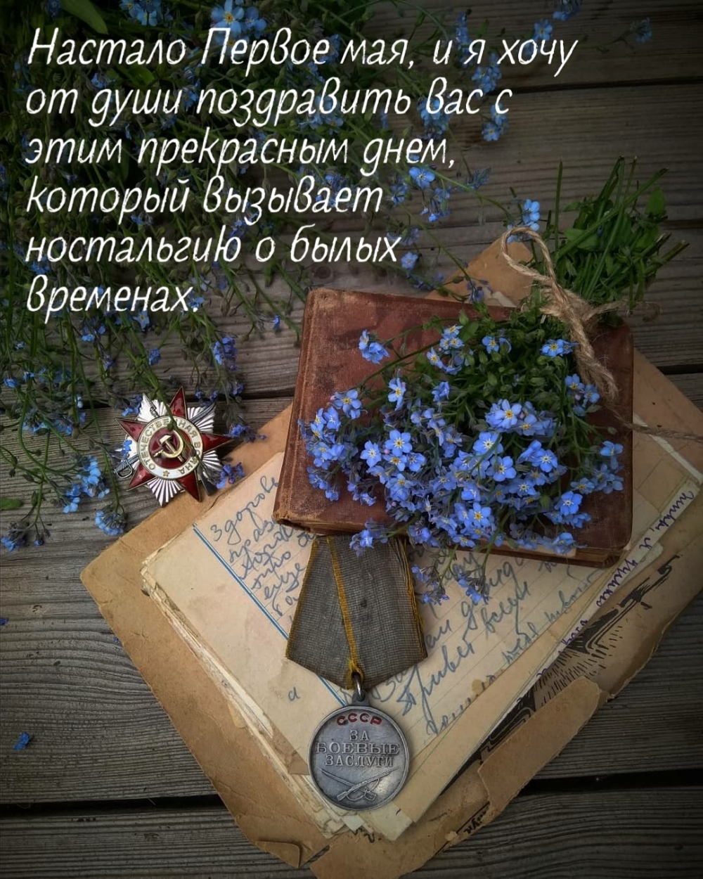 Настало первое мая
