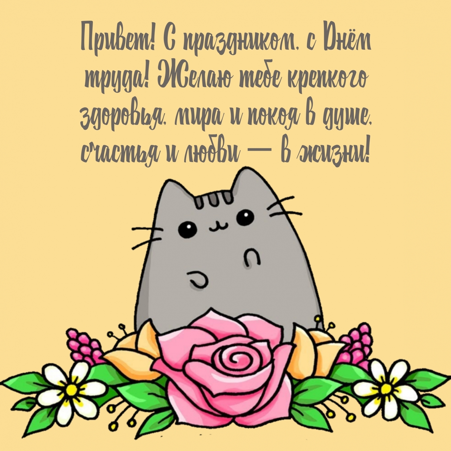 Привет! С праздником! С Днём труда!