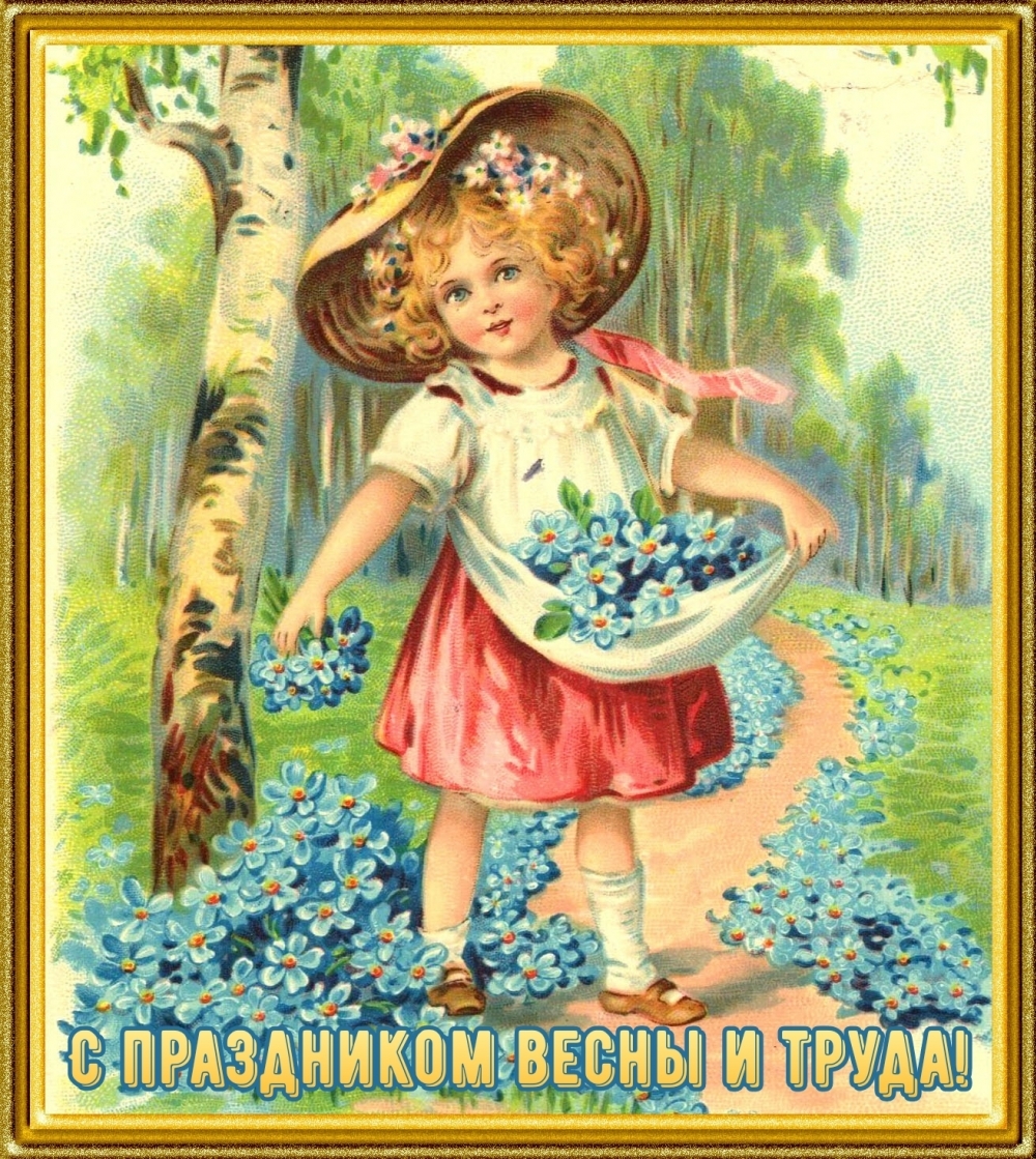 С праздником весны и труда!