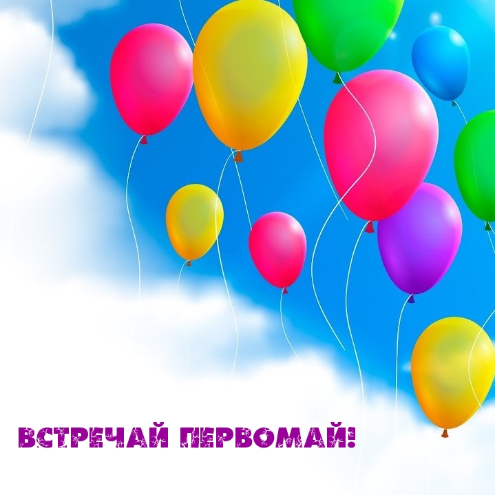Встречай Первомай!